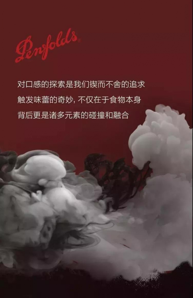 Penfolds  “搭配”是味蕾關(guān)系中的一道美學(xué)1