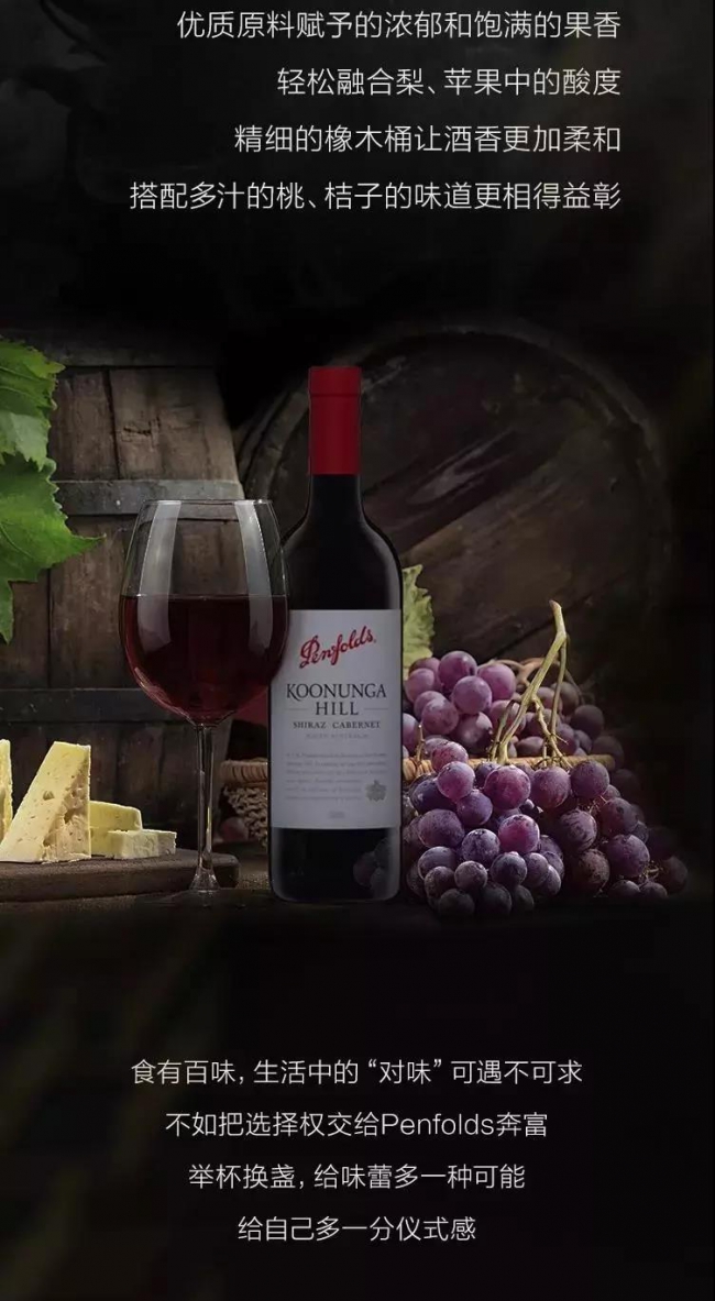 Penfolds  “搭配”是味蕾關(guān)系中的一道美學(xué)6