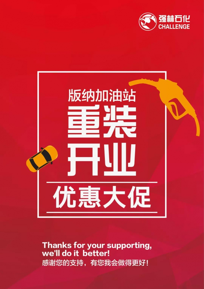 強林石化 版納加油站重裝升級開業1