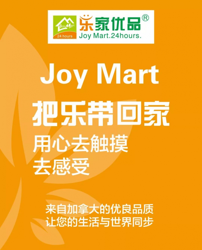 Joy Mart  樂家優(yōu)品，一個(gè)值得你青睞的24小時(shí)便利店7