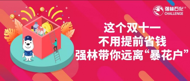 這個(gè)雙十一，強(qiáng)林帶你遠(yuǎn)離“暴花戶”1