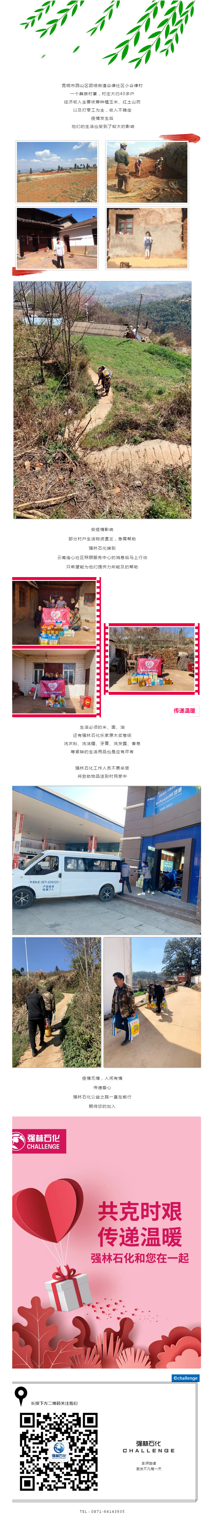 Love“共克時艱，傳遞溫暖”—強林石化和您在一起